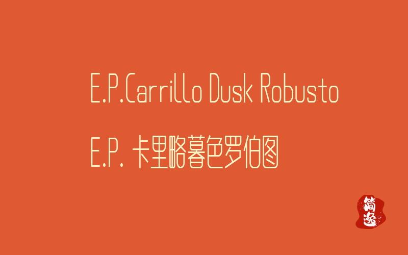 E.P.卡里略暮色罗伯图   E.P.Carrillo Dusk Robusto-壹個不少