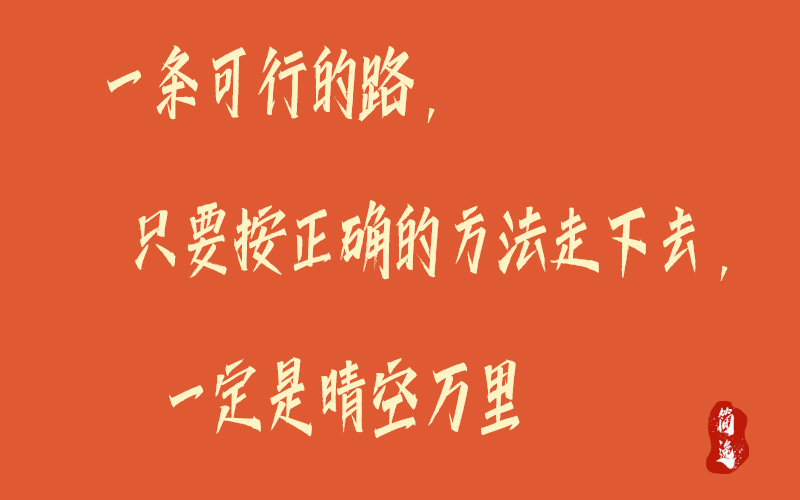 一条可行的路，只要按正确的方法走下去，一定是晴空万里-壹個不少