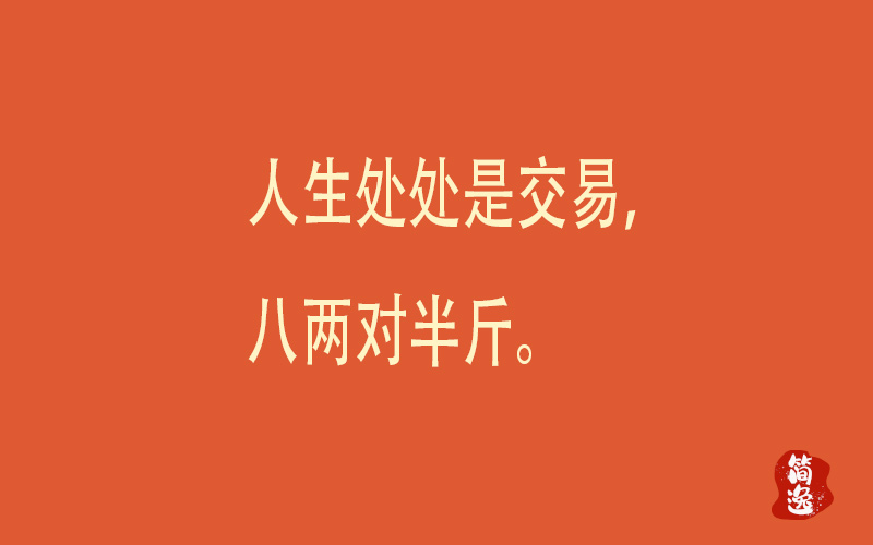 人生处处是交易，八两对半斤。-壹個不少