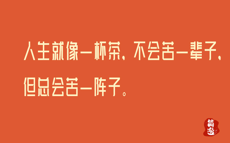 人生就像一杯茶，不会苦一辈子，但总会苦一阵子-壹個不少