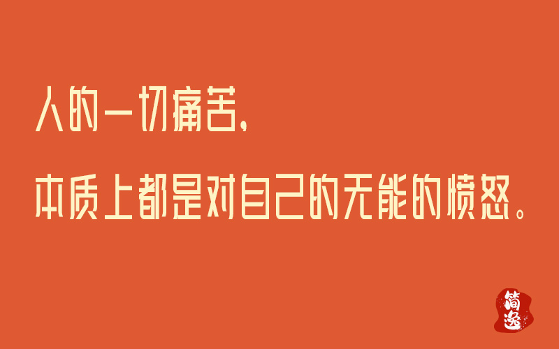 人的一切痛苦，本质上都是对自己的无能的愤怒。-壹個不少