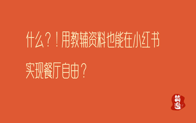 什么？！用教辅资料也能在小红书实现餐厅自由？-壹個不少