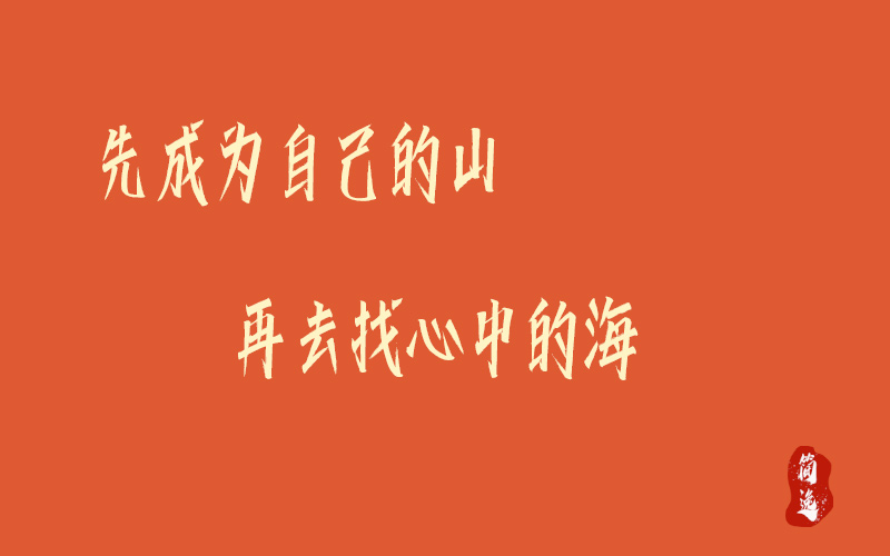 先成为自己的山 再去找心中的海-壹個不少