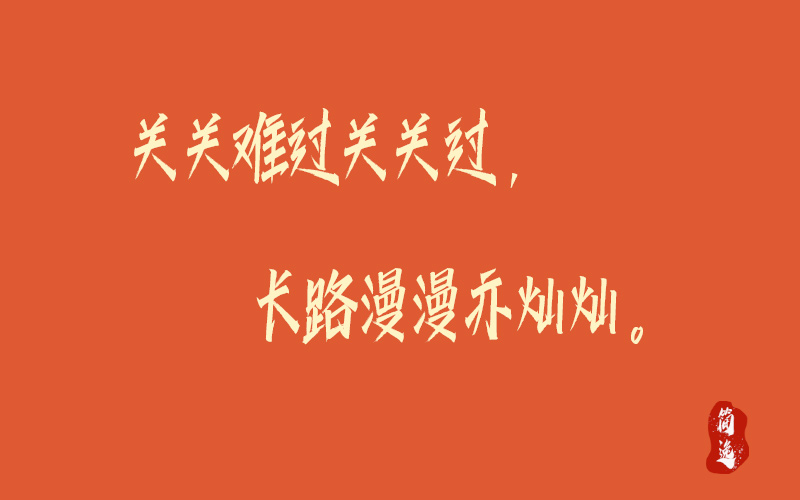 关关难过关关过，长路漫漫亦灿灿-壹個不少