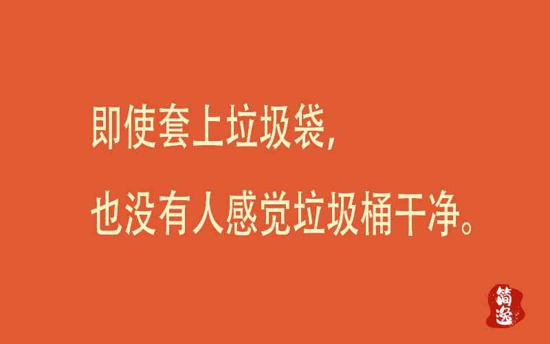 即使套上垃圾袋，也没有人感觉垃圾桶干净。-壹個不少