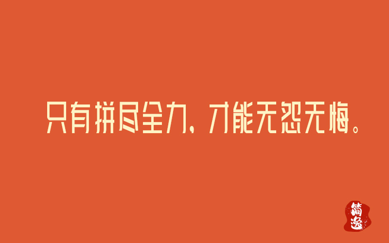 只有拼尽全力，才能无怨无悔。-壹個不少