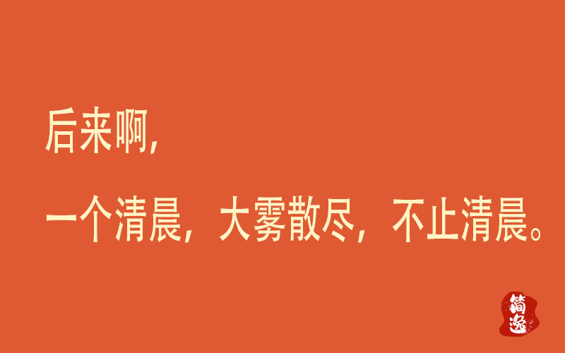 后来啊，一个清晨，大雾散尽，不止清晨。-壹個不少