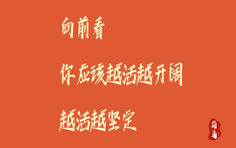 向前看 你应该越活越开阔 越活越坚定-壹個不少