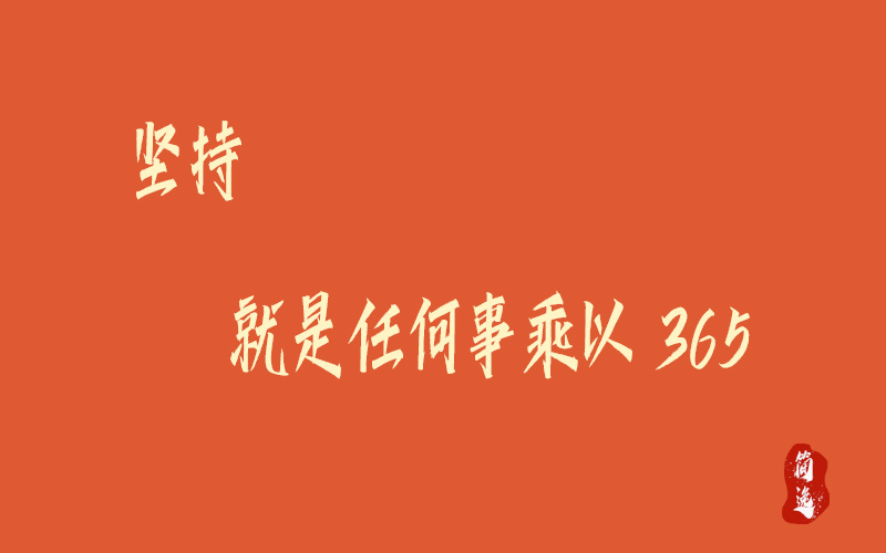 坚持 就是任何事乘以365-壹個不少