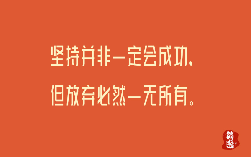 坚持并非一定会成功，但放弃必然一无所有。-壹個不少