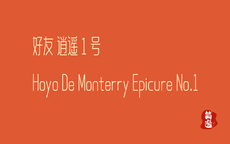 好友 逍遥1号    Hoyo De Monterry Epicure No.1-壹個不少
