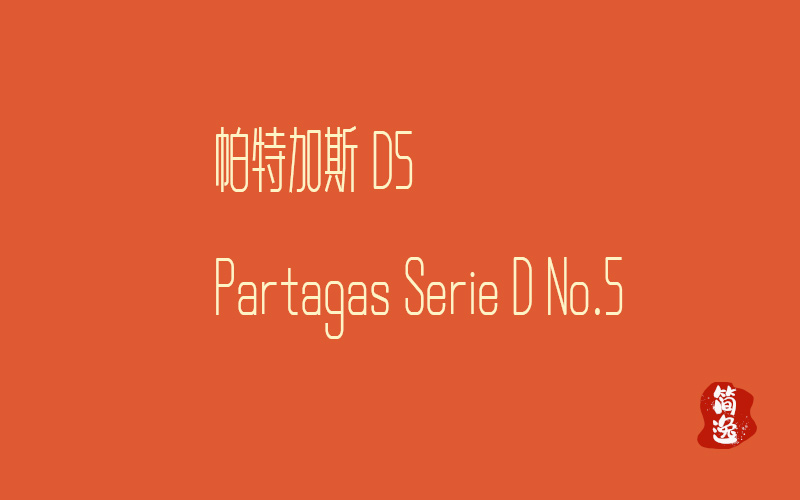 帕特加斯  D5    Partagas Serie D No.5-壹個不少