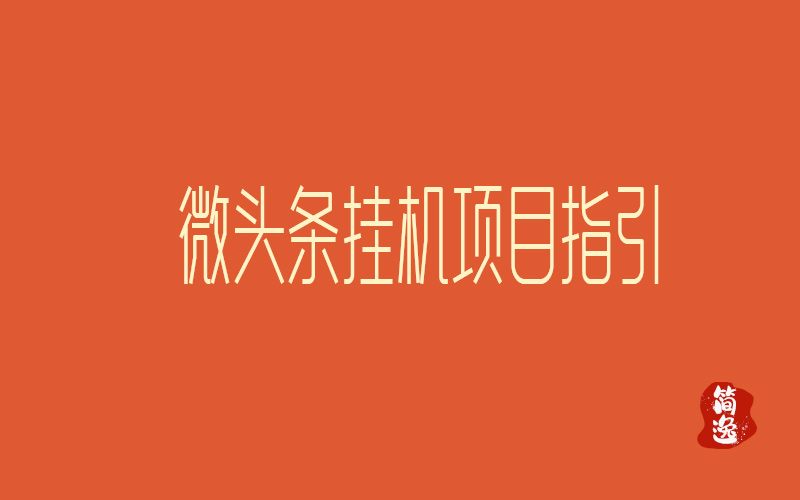 今日头条项目指引-壹個不少