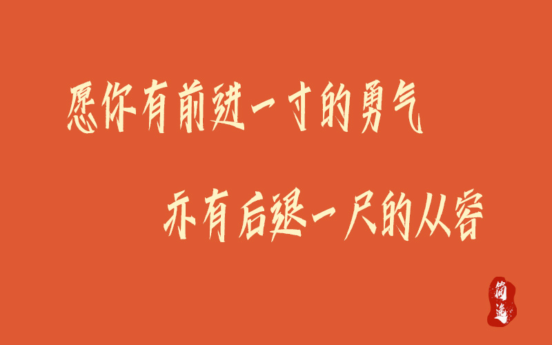 愿你有前进一寸的勇气亦有后退一尺的从容-壹個不少