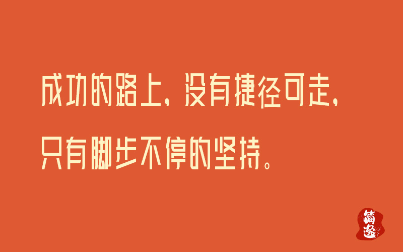 成功的路上，没有捷径可走，只有脚步不停的坚持。-壹個不少