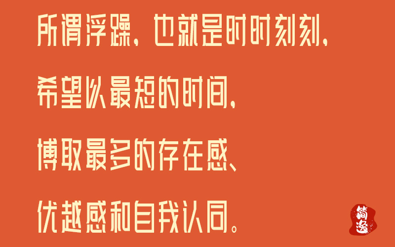 所谓浮躁，也就是时时刻刻，希望以最短的时间，博取最多的存在感、优越感和自我认同。-壹個不少