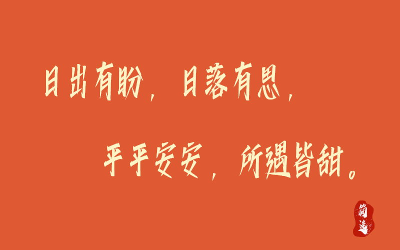 日出有盼，日落有思，平平安安，所遇皆甜-壹個不少