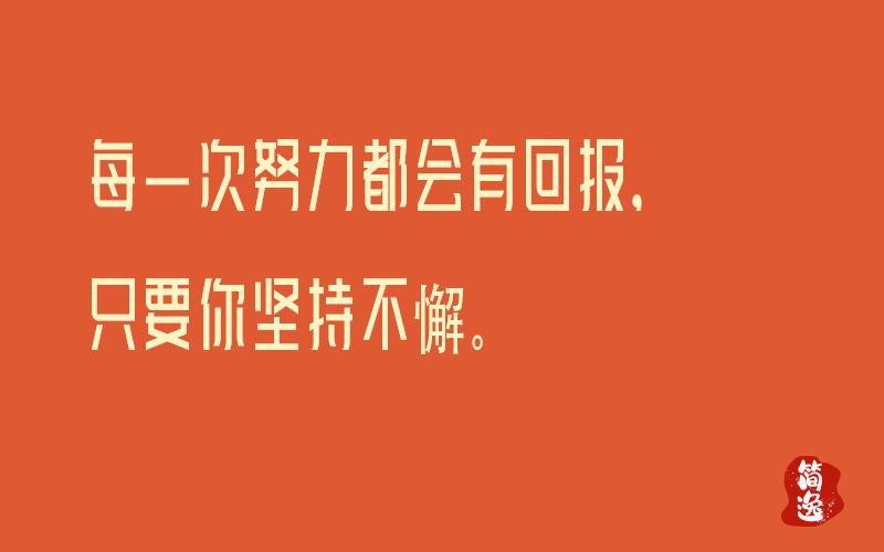 每一次努力都会有回报，只要你坚持不懈。-壹個不少