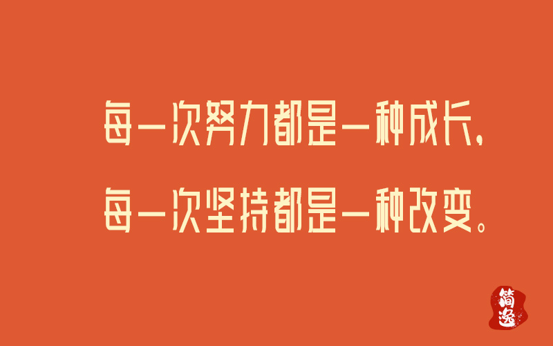 每一次努力都是一种成长，每一次坚持都是一种改变。-壹個不少