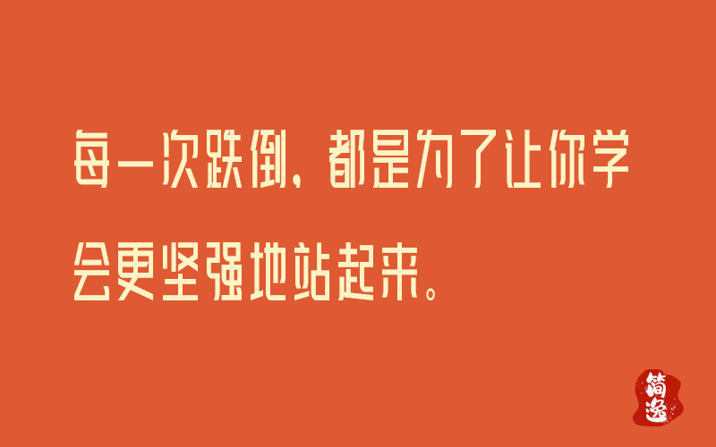 每一次跌倒，都是为了让你学会更坚强地站起来。-壹個不少