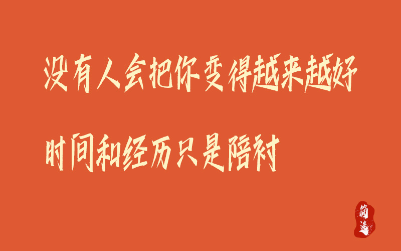 没有人会把你变得越来越好 时间和经历只是陪衬-壹個不少