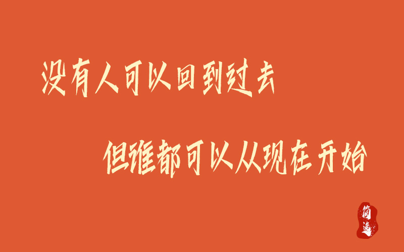 没有人可以回到过去但谁都可以从现在开始-壹個不少