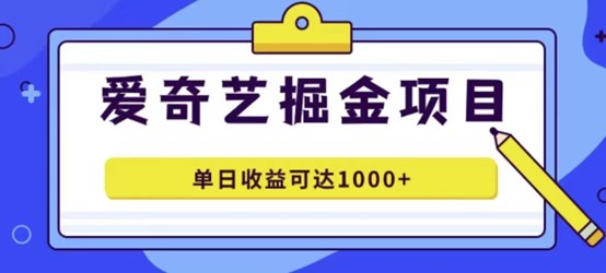 图片[2]-沃趣？爱奇艺还能这么玩，轻松月入6000+，实现人生躺赢-壹個不少