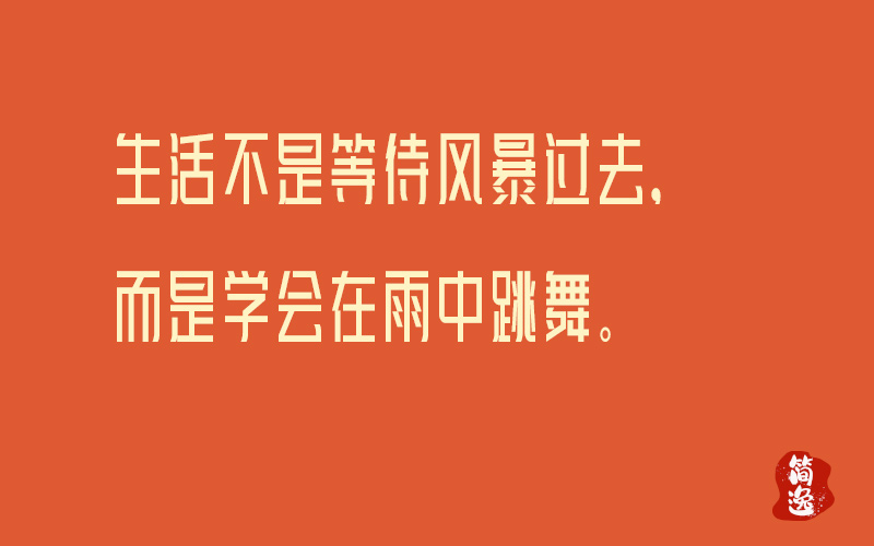 生活不是等待风暴过去，而是学会在雨中跳舞。-壹個不少