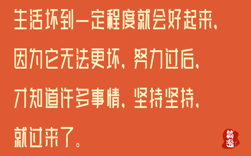 生活坏到一定程度就会好起来，因为它无法更坏，努力过后，才知道许多事情，坚持坚持，就过来了。-壹個不少