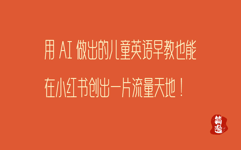 用AI做出的儿童英语早教也能在小红书创出一片流量天地！-壹個不少