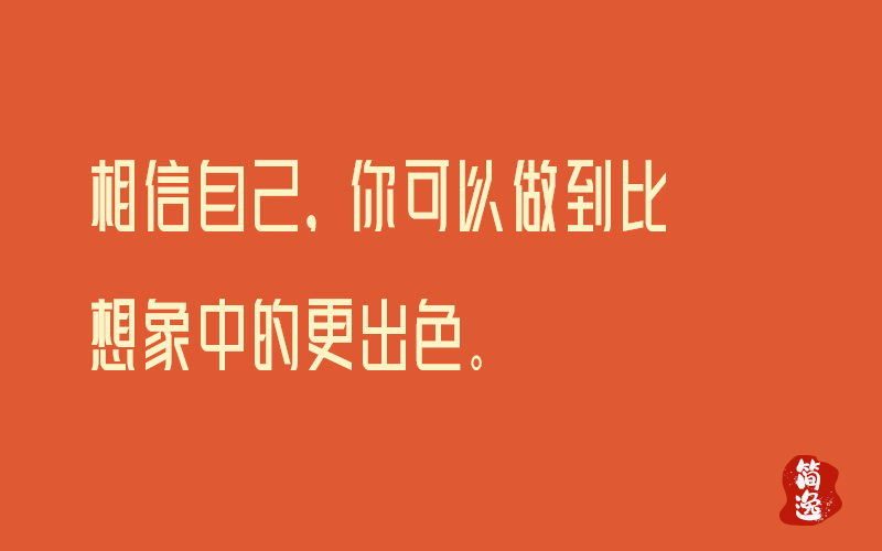 相信自己，你可以做到比想象中的更出色。-壹個不少