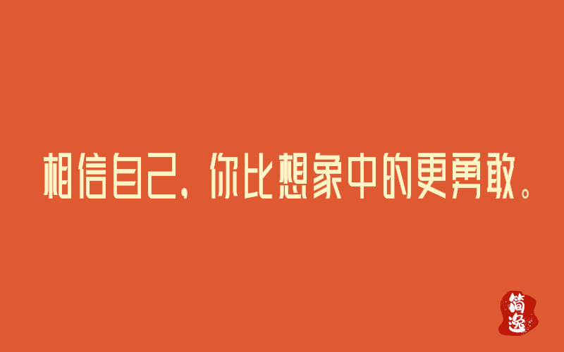 相信自己，你比想象中的更勇敢。-壹個不少