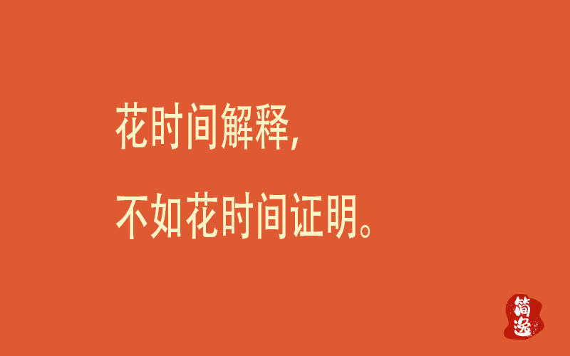 花时间解释，不如花时间证明。-壹個不少