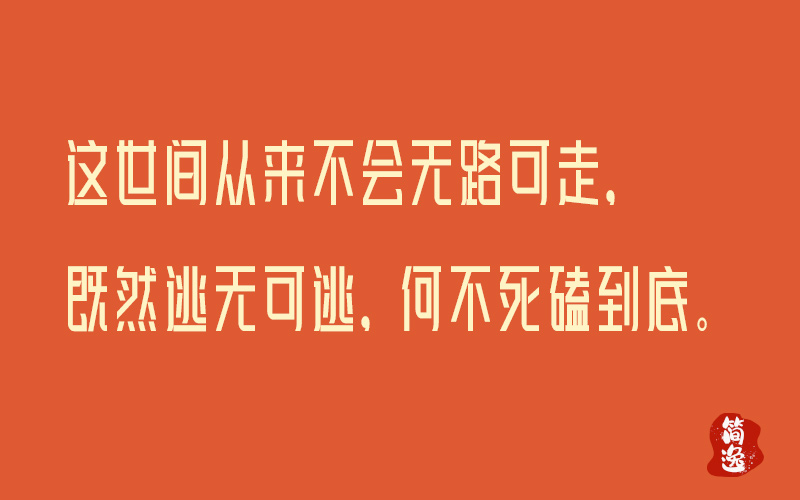 这世间从来不会无路可走，既然逃无可逃，何不死磕到底。-壹個不少