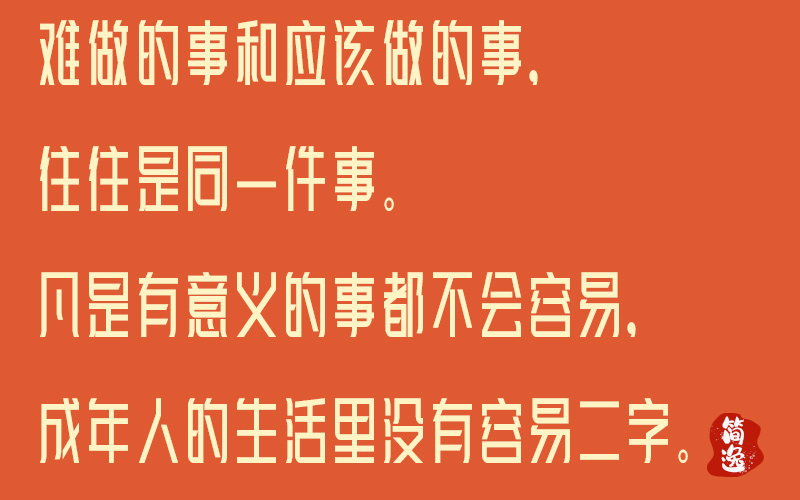 难做的事和应该做的事，往往是同一件事。凡是有意义的事都不会容易，成年人的生活里没有容易二字。-壹個不少