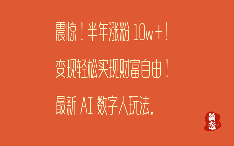 震惊！半年涨粉10w+!变现轻松实现财富自由！最新AI数字人玩法-壹個不少