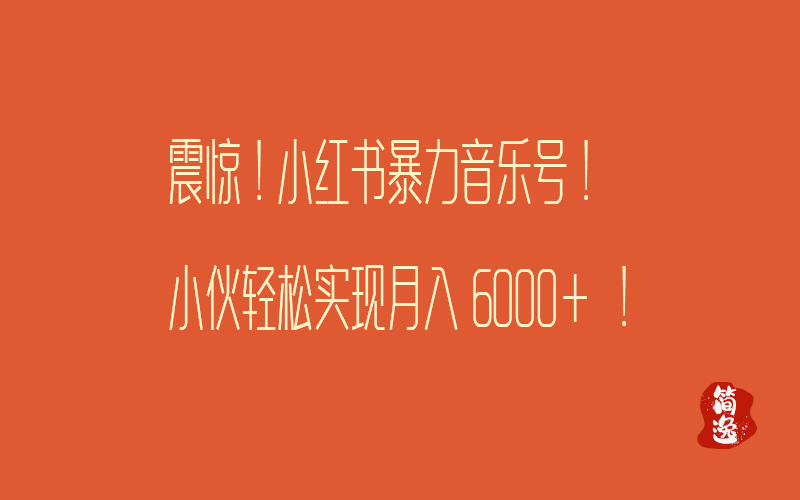 震惊！小红书暴力音乐号！小伙轻松实现月入6000+！-壹個不少