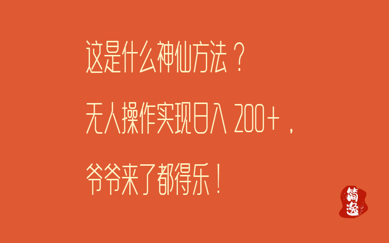 这是什么神仙方法?无人操作实现日入200+，爷爷来了都得乐-壹個不少