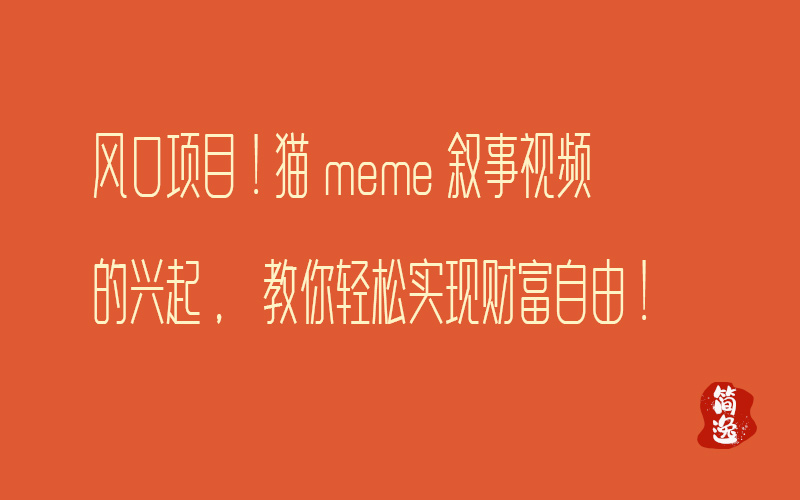 风口项目！猫meme叙事视频的兴起，教你轻松实现财富自由！-壹個不少