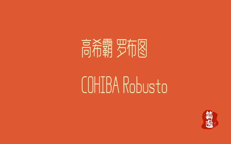 高希霸 罗布图      COHIBA Robusto-壹個不少