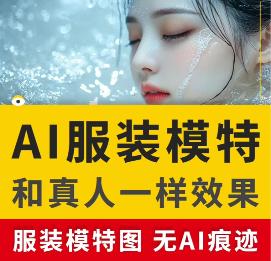图片[2]-小伙用AI一分钟制作高清模特图，用AI做电商直接省下一个亿！-壹個不少