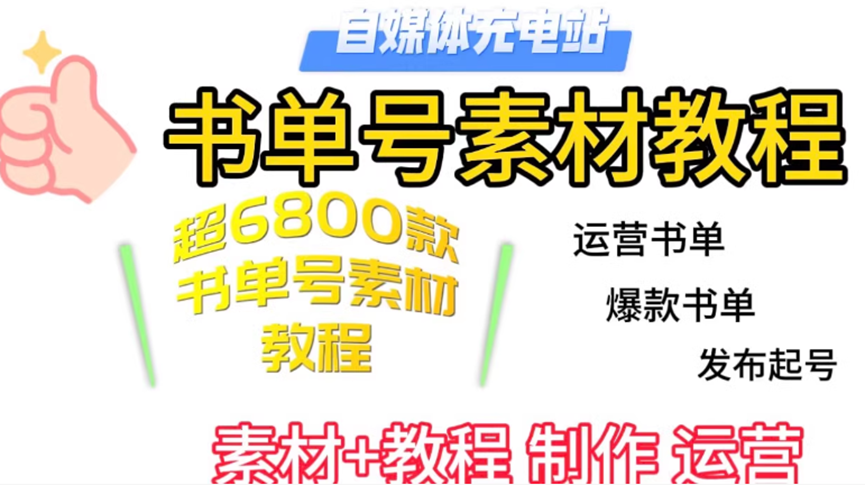 图片[2]-书单号无脑操作教程，简单粗暴，月变现1w➕，2024最新解说书单号玩法-壹個不少