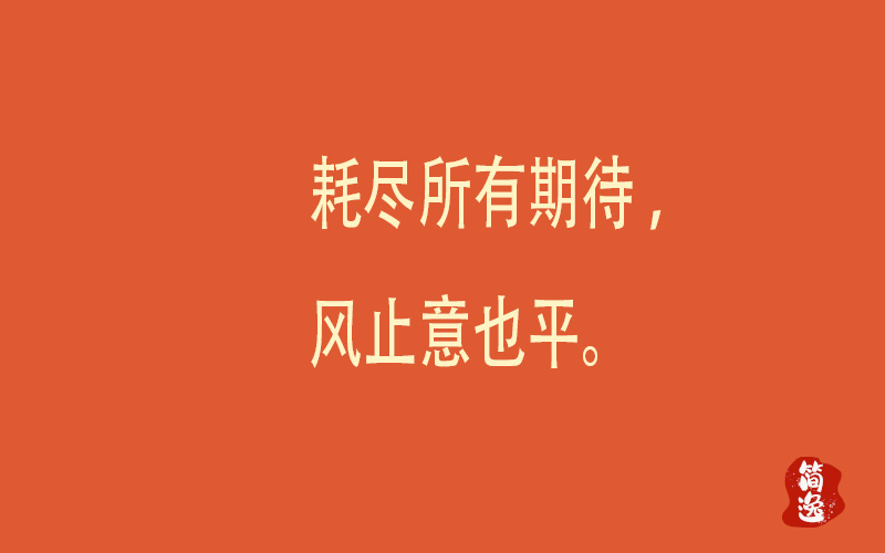 耗尽所有期待 风止意也平。-壹個不少
