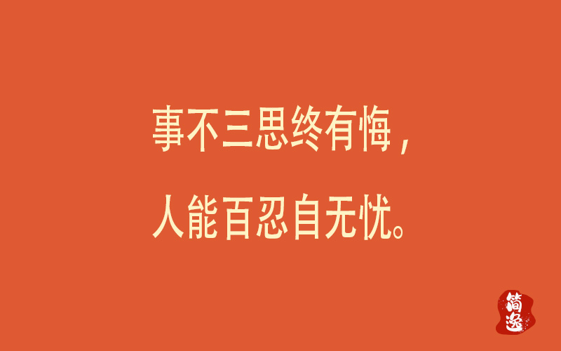 事不三思终有悔,人能百忍自无忧。-壹個不少