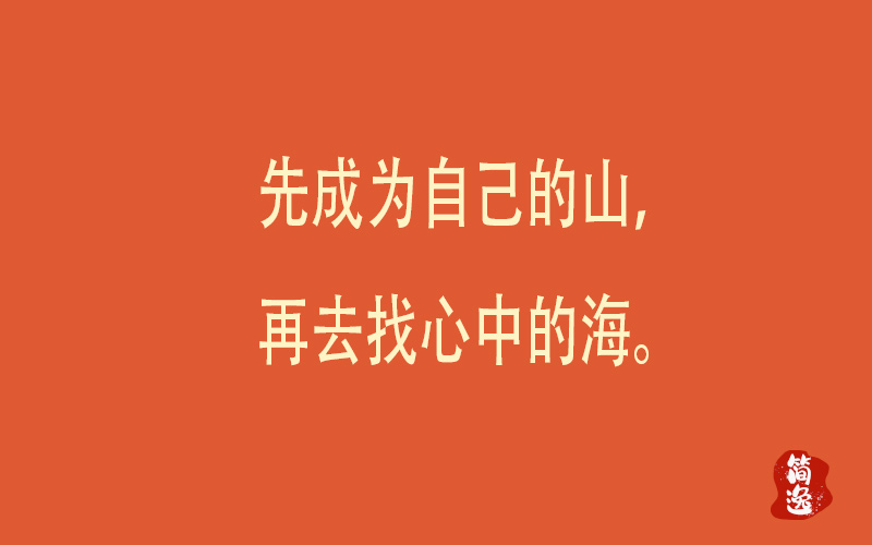 先成为自己的山，再去找心中的海。-壹個不少
