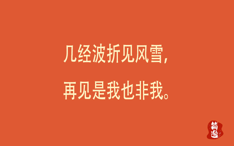 几经波折见风雪。再见是我也非我。-壹個不少