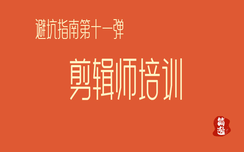 第十一弹-剪辑师培训-壹個不少
