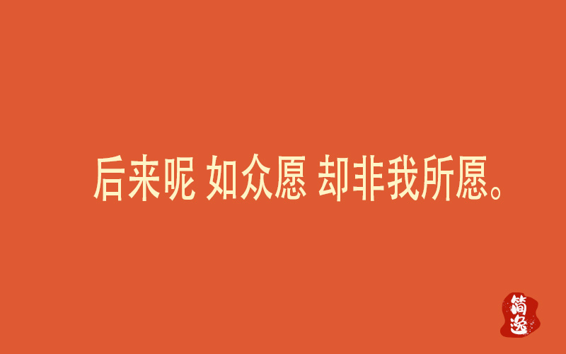 后来呢 如众愿 却非我所愿。-壹個不少