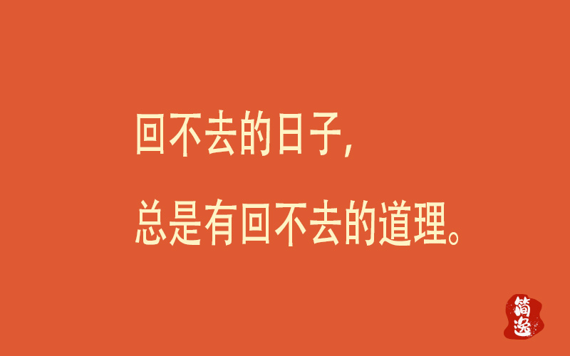 回不去的日子，总是有回不去的道理。-壹個不少