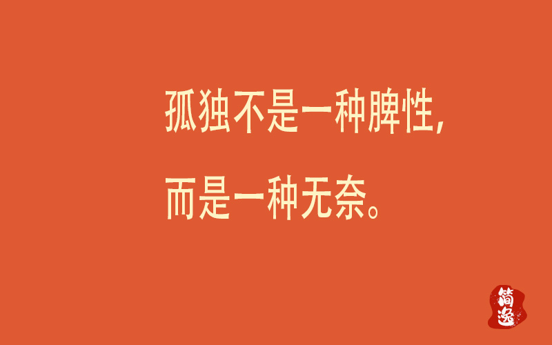 孤独不是一种脾性，而是一种无奈。-壹個不少
